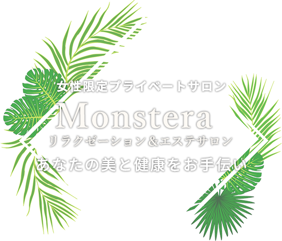 女性限定プライベートサロン Monstera（モンステラ）