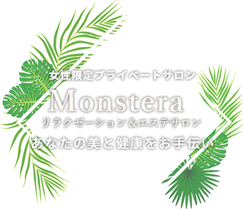 女性限定プライベートサロン Monstera（モンステラ）